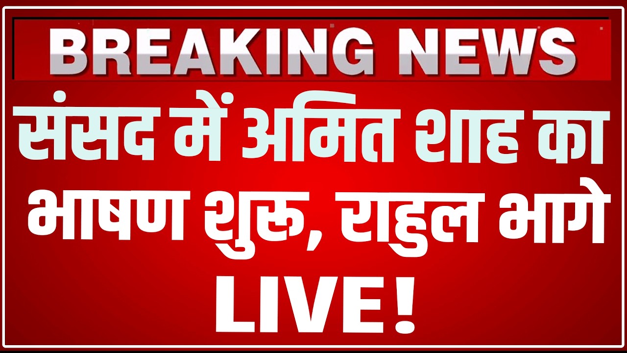 Amit Shah Lok Sabha Speech LIVE: संसद में अमित शाह का भाषण शुरू, Rahul भागे Amit Shah LIVE