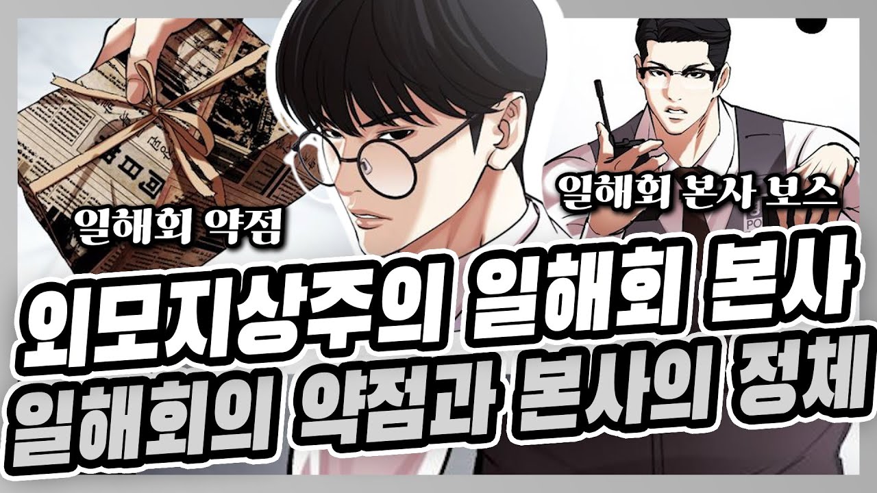 외모지상주의 일해회 약점과 본사의 정체