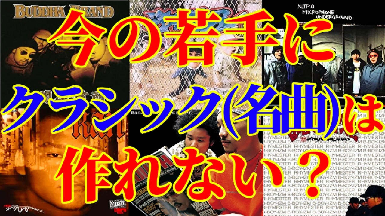 【質問】今の若手にクラシックは作れるのか【HIPHOP考察】