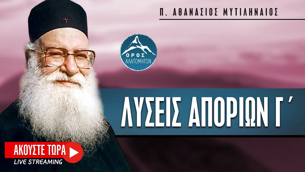 π. Αθανάσιος Μυτιληναίος - Λύσεις Αποριών (Γ Μέρος)