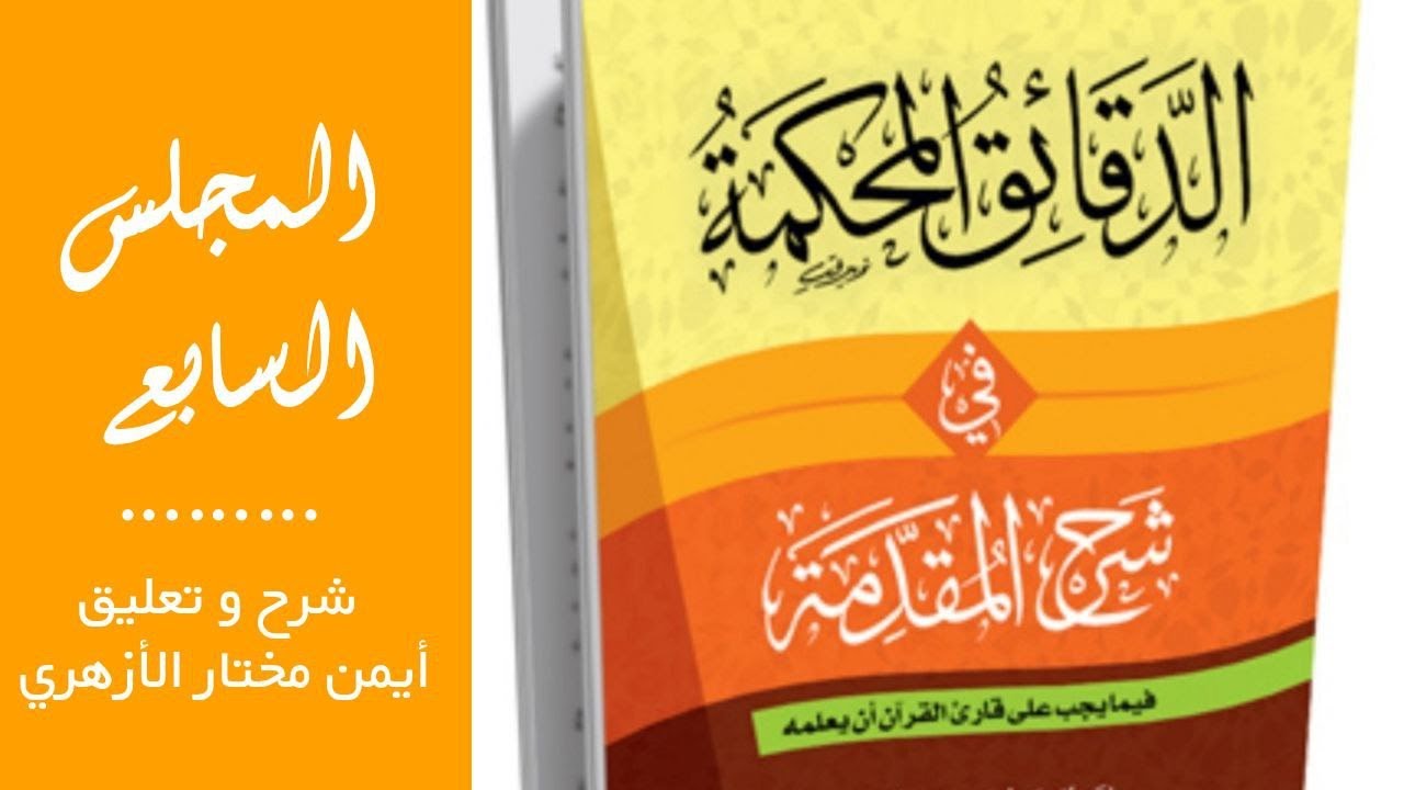 #المجلس #السابع_شرح كتاب #الدقائق #المحكمة #شرح المقدمة(#الجزرية)لشيخ #الاسلام #زكريا #الأنصاري