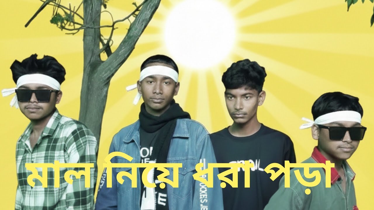 মাল নিয়ে ধরা পড়েছে😁😝