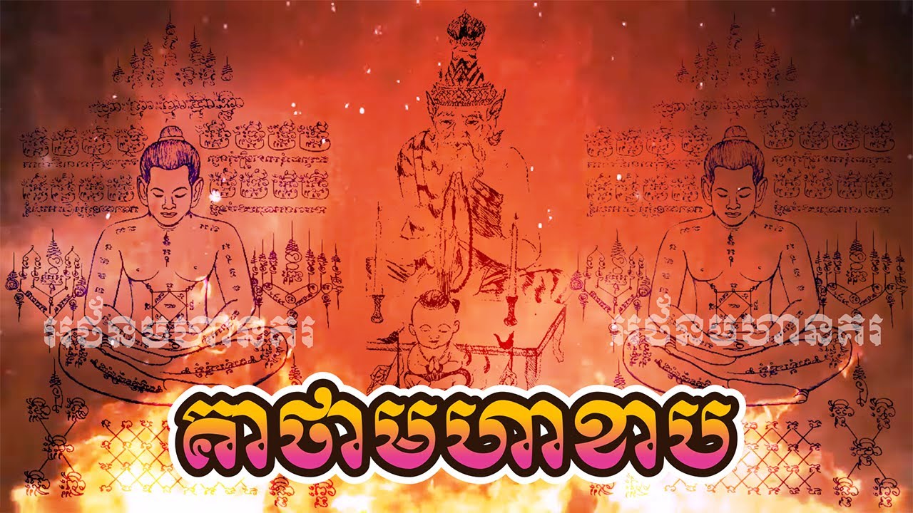 គាថា មហាខាប ,ខាបមាសខាបប្រាក់ មហាសសារិកា ដោយព្រះអង្គម្ចាស់ថ្លៃ , best khmer mantra