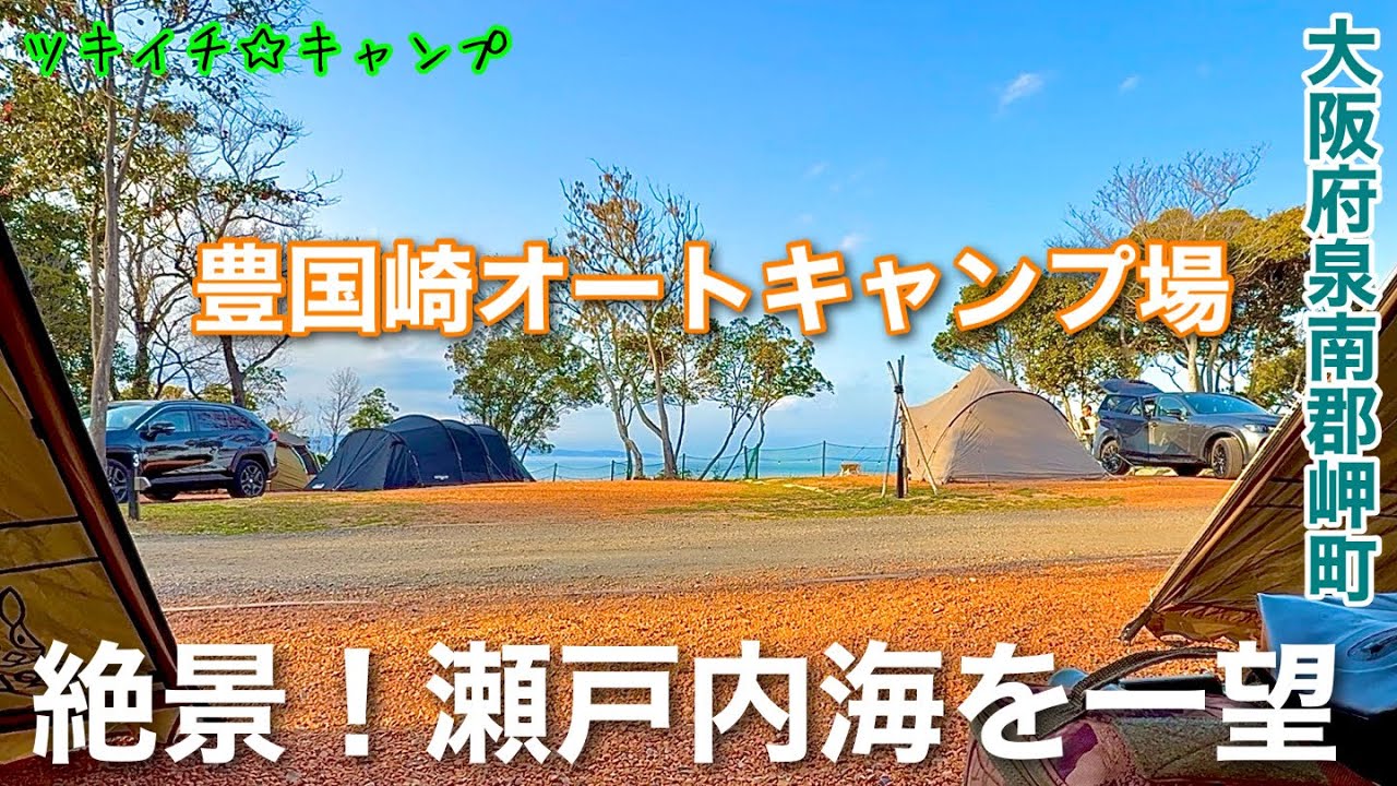 【ツキイチ☆キャンプ】#116 豊国崎オートキャンプ場 大阪キャンプ場で絶景キャンプしてきました。