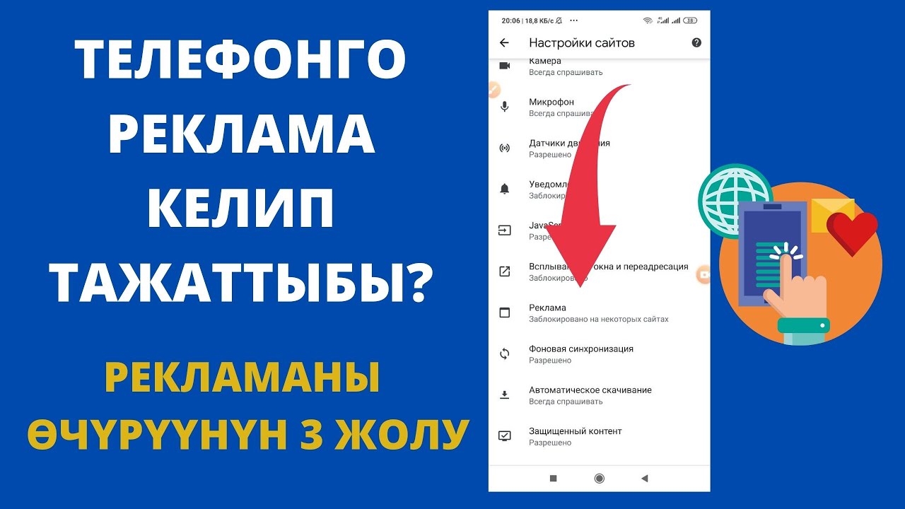 Реклама тажаттыбы? Бул видеону көрүңүз. Телефонго келген рекламаны өчүрүүнүн 3 жолу