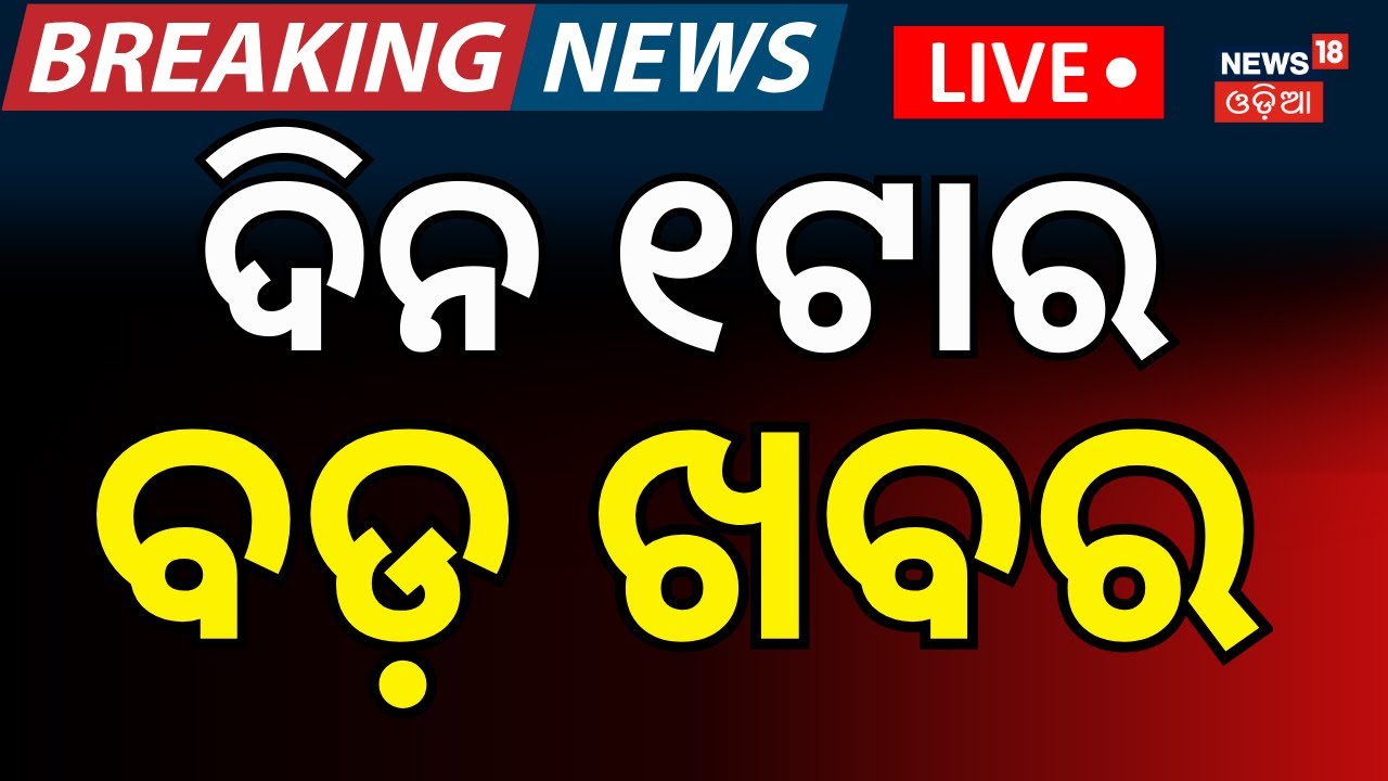 LIVE: ଦିନ ୧ଟାର ବଡ଼ ଖବର ।1PM Bulletin | Chadrasekharpur Case | India vs Pakistan । T20 World Cup 2026