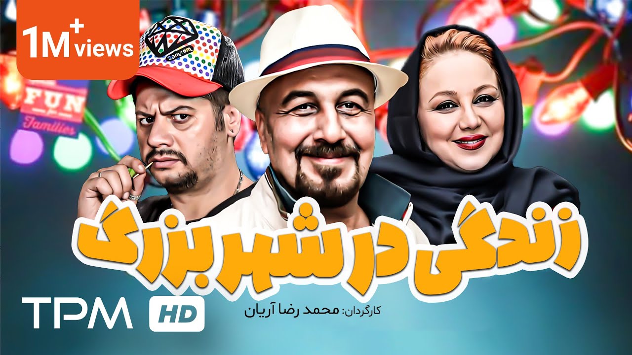 علی صادقی، رضا عطاران در فیلم کمدی زندگی در شهر بزرگ😂