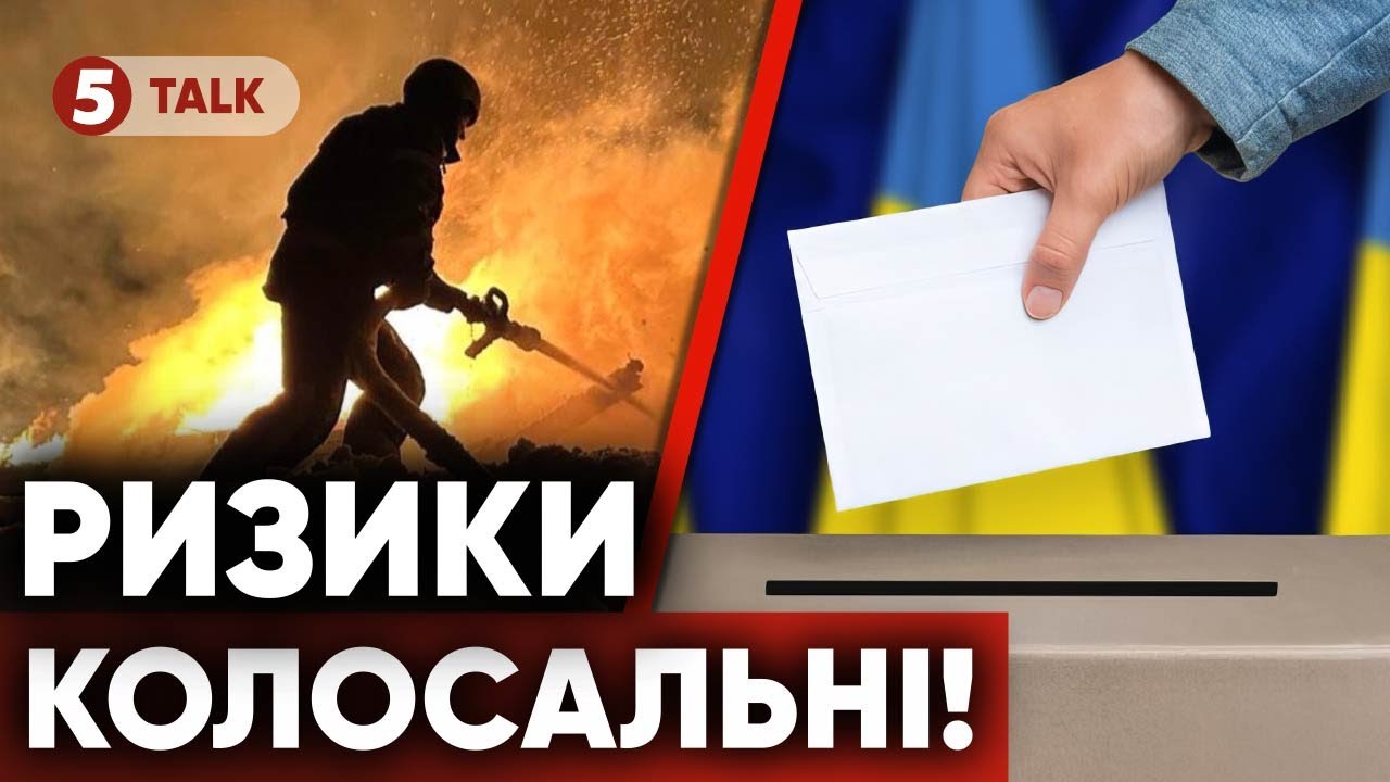 Мир вже у березні, вибори у травні⁉️ Знову качають тему виборів. Які ризики?