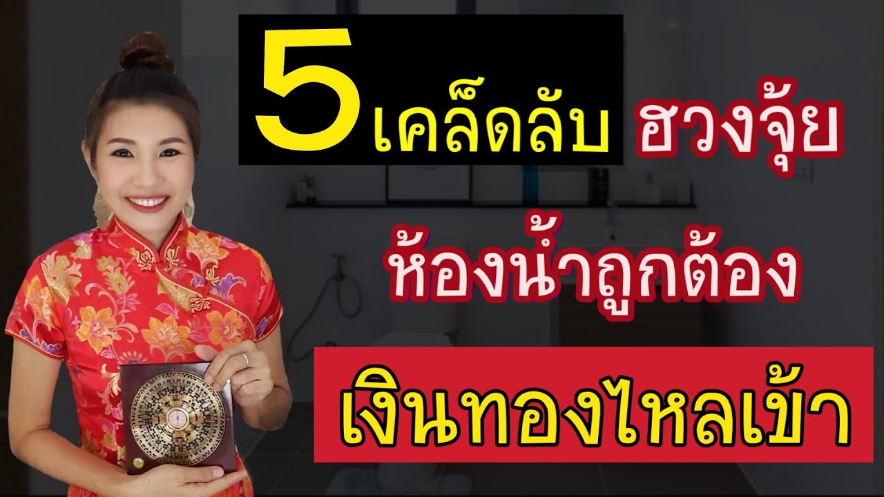 EP16 ⭐5 เคล็ดลับ ฮวงจุ้ยห้องน้ำถูกต้อง เงินทองไหลเข้า (อ.มิน)