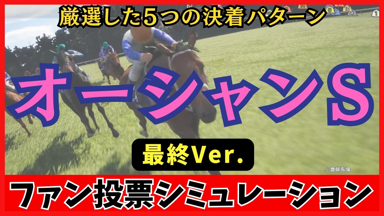 【オーシャンステークス2026】枠順確定後シミュレーション【最終Ver.】100回シミュレーションして判明した「高確率入線パターン5選」が衝撃の結果に…！