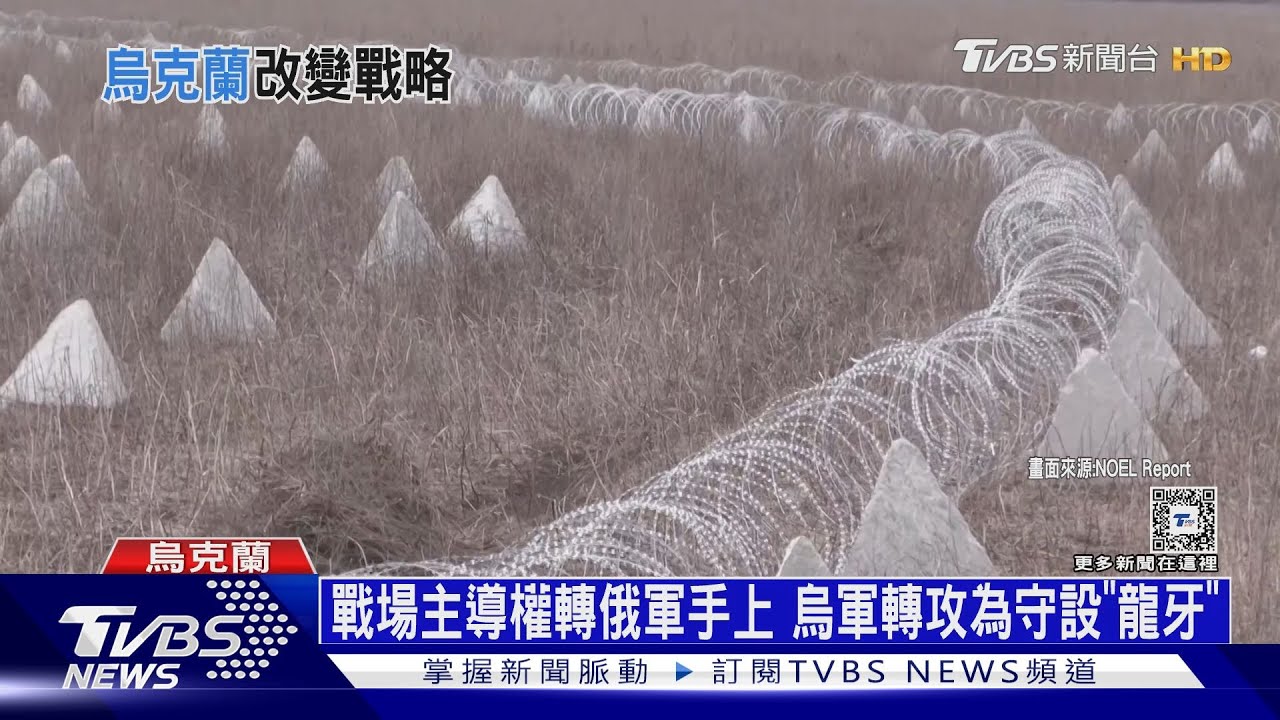 減少戰損!烏軍轉攻為守 佈下「龍牙」防線阻擋俄軍反攻｜十點不一樣20240112@TVBSNEWS01