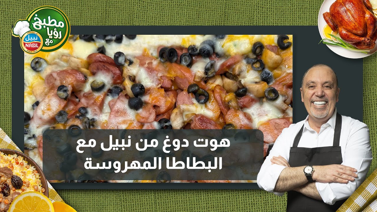 هوت دوغ من نبيل مع البطاطا المهروسة_أطيب صينية بطاطا بالفرن مع خلطة شبيهة للبيتزا 🤩لازم تجربوها !!