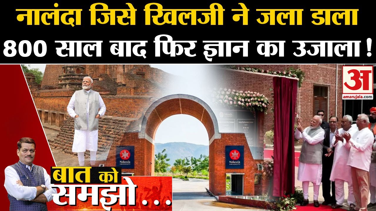 Nalanda University Inauguration:नालंदा जिसे खिलजी ने जला डाला,800 साल बाद फिर फैल रहा ज्ञान का उजाला