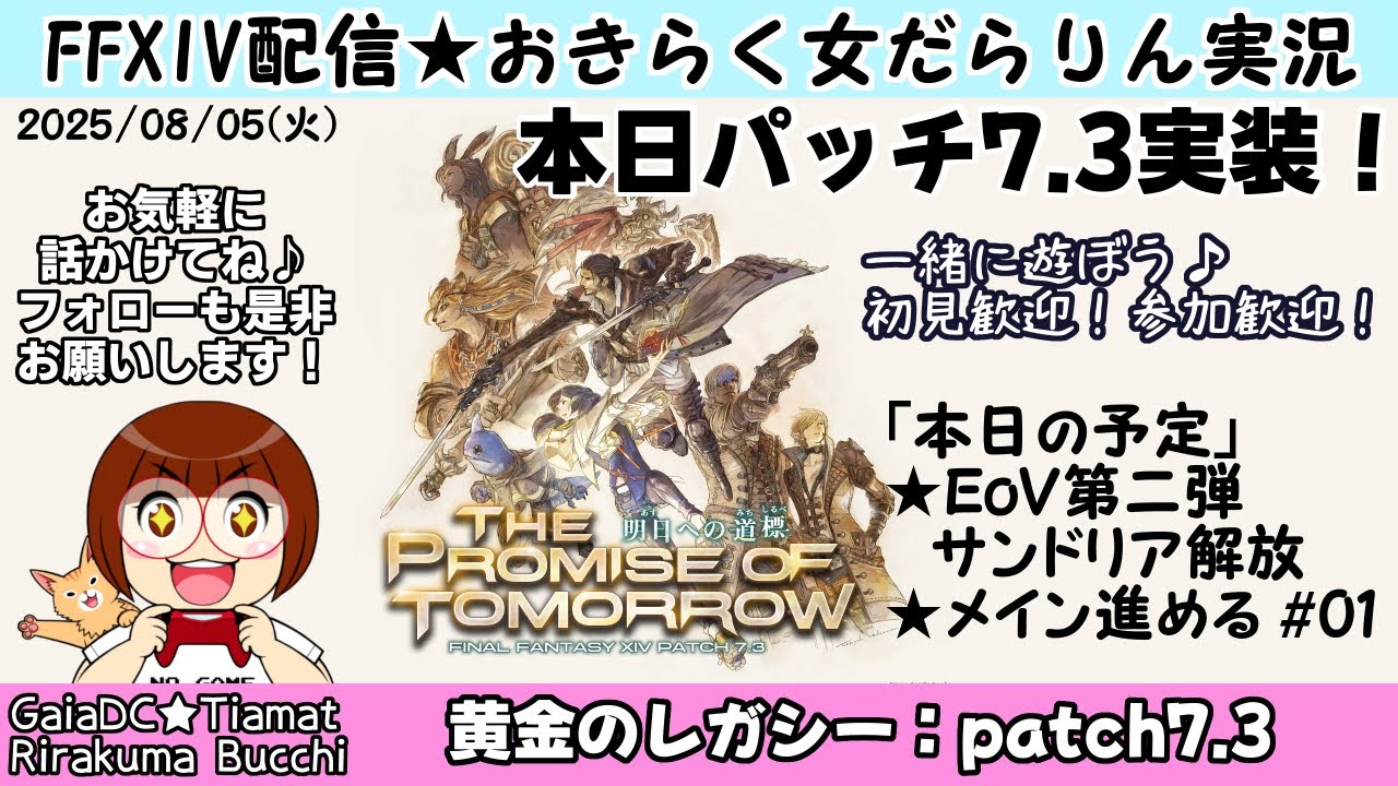 【FF14★Gaia/Tiamat】本日パッチ7.3実装！EOVサンドリア解放＆メインストーリーを進める！ #01【2025/08/05】