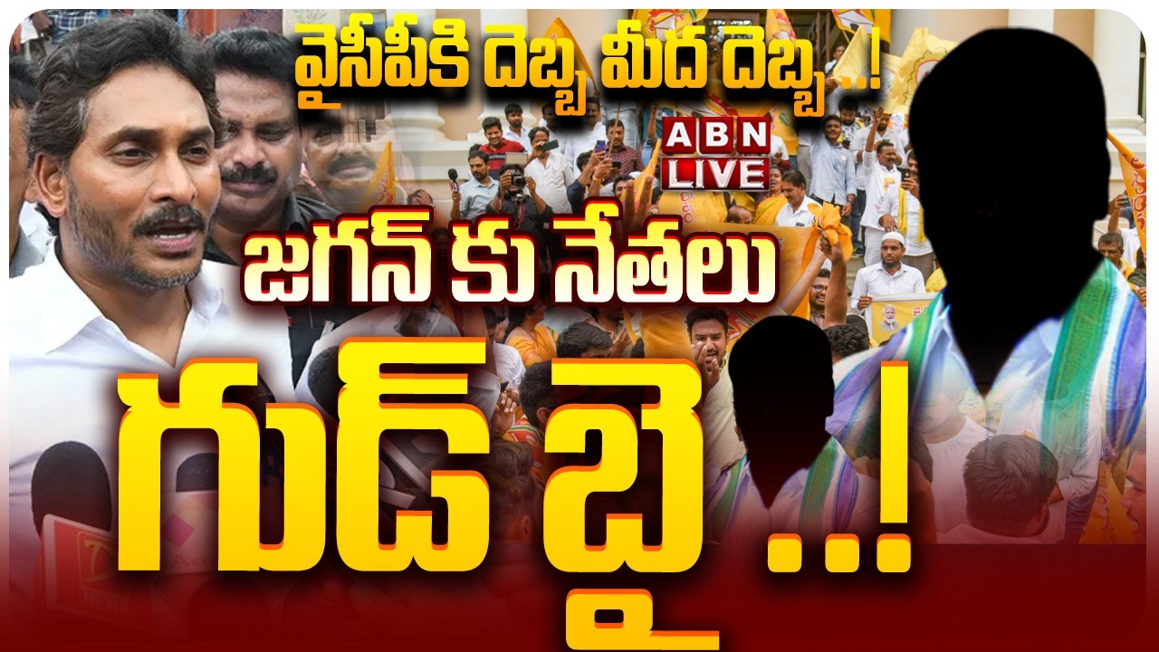 🔴LIVE: వైసీపీకి దెబ్బ మీద దెబ్బ ..! జగన్ కు నేతలు గుడ్ బై ..! || YCP  Leaders Big Shock To YS Jagan