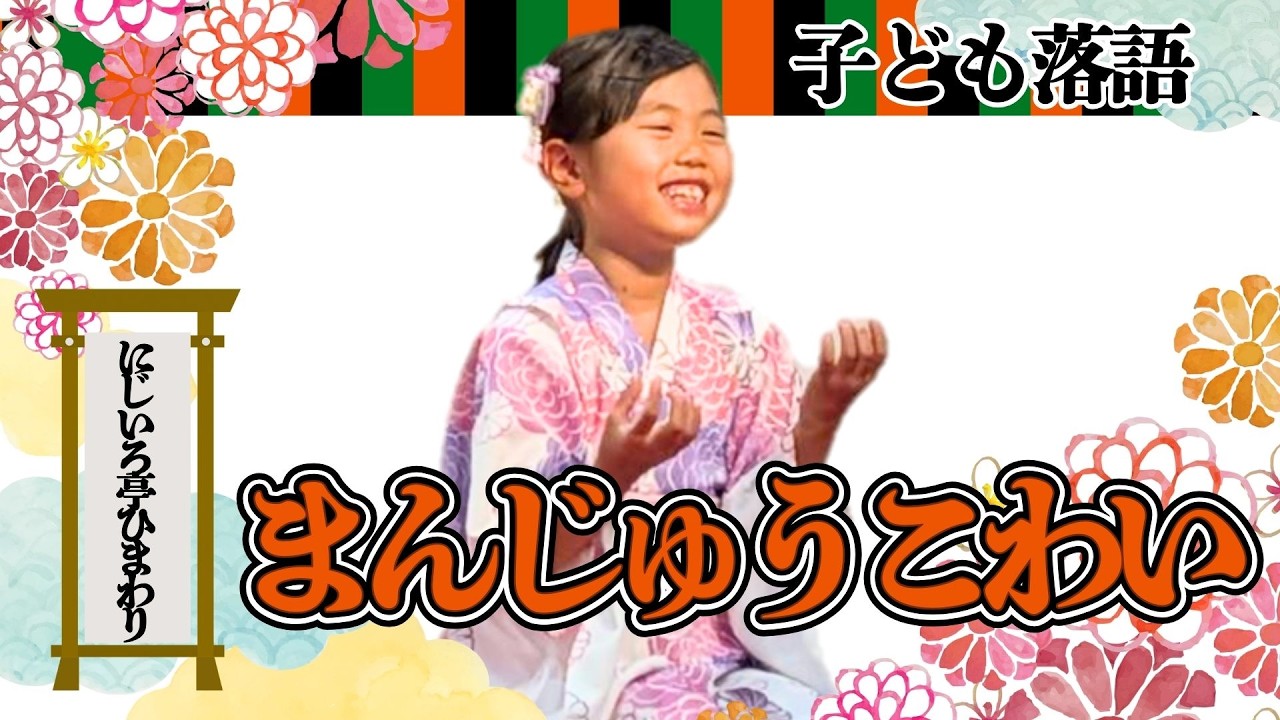 こども落語　まんじゅうこわい　小学1年生