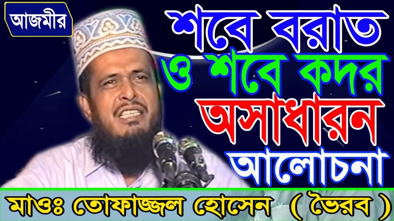 শবে বরাত ও শবে কদর | Mawlana Tofazzal Hossain | Bangla Waz | Azmir Recording | 2017