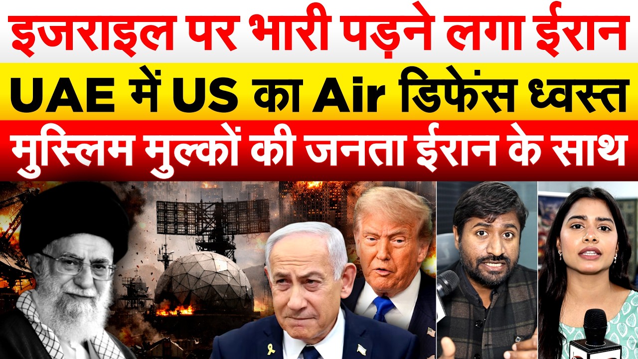 ISRAEL पर भारी पड़ने लगा IRAN.. UAE में US का Air डिफेंस ध्वस्त मुस्लिम मुल्कों की जनता ईरान के साथ