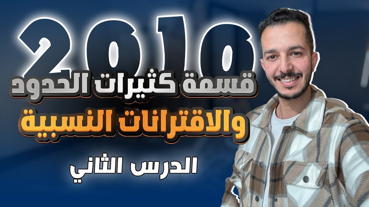 قسمة كثيرات الحدود (1) الصف العاشر 2010 الدرس الثاني