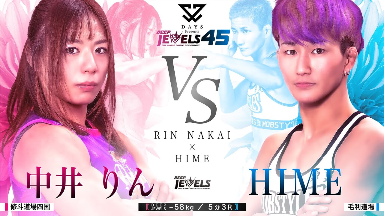 中井りん VS HIME 【DEEP JEWELS 45】