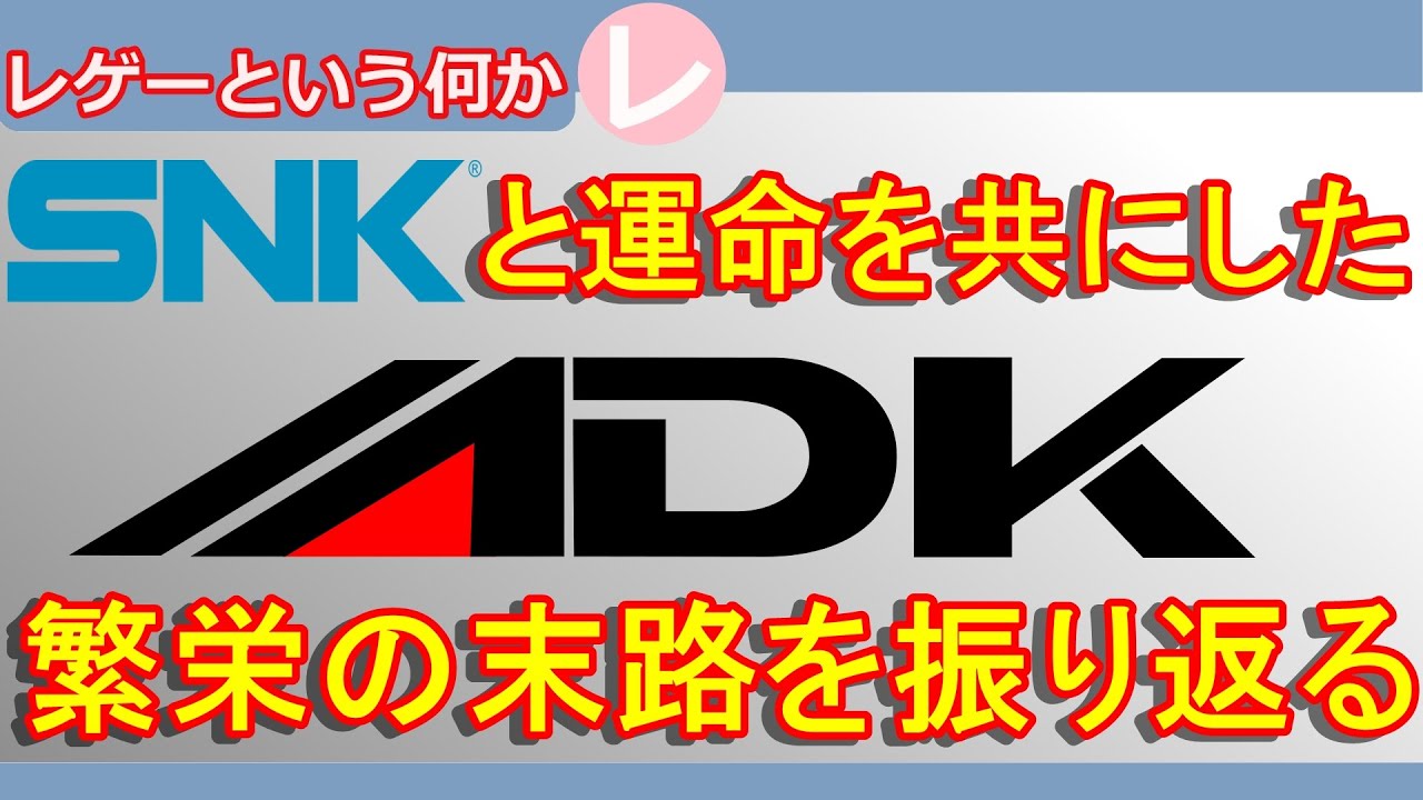 【レトロゲーム】アルファ電子/ADKのゲームを振り返る【SNKと盟友】