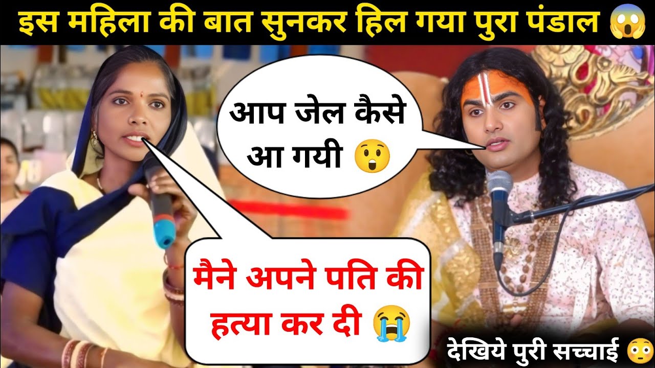 गुरु जी मैने अपने पति की हत्या कर दी 😭| इसलिए जेल आना पड़ा | देखिये क्या बोले गुरुजी 😲| #katha 