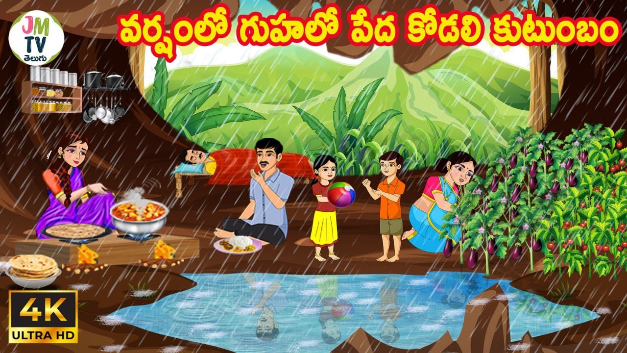 వర్షంలో గుహలో పేద కోడలి కుటుంబం | Atta Kodalu | Telugu stories | Telugu kathalu | Stories in Telugu