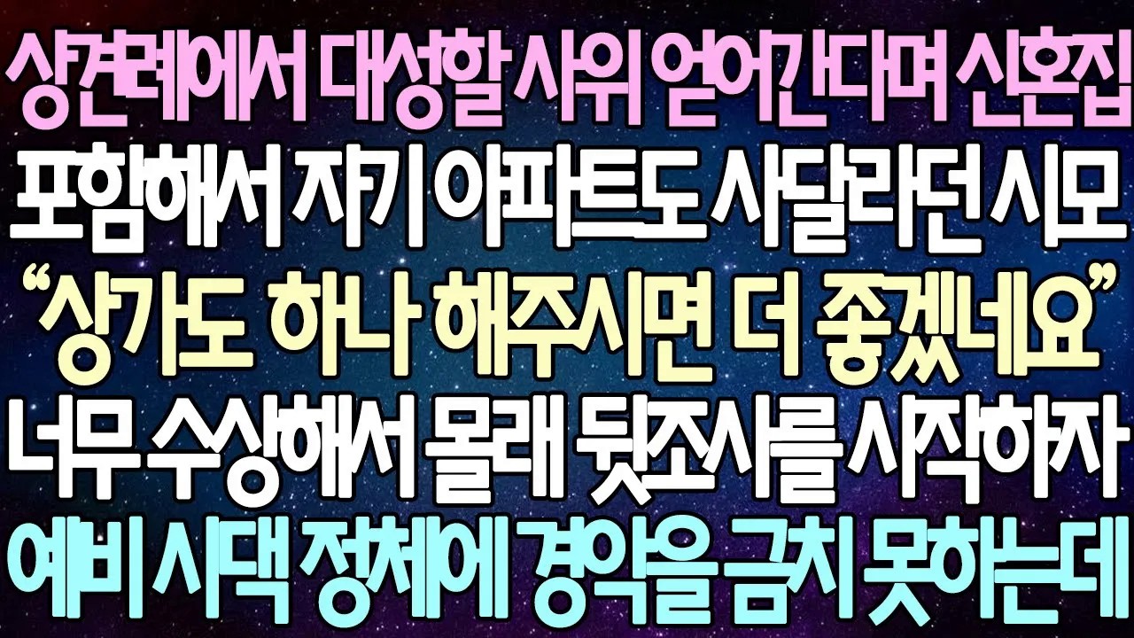 [반전 사연] 상견례에서 대성할 사위 얻어간다며 신혼집 포함해서 자기 아파트도 사달라던 시모 너무 이상해서 뒷조사를 시작하자 예비 사위 정체에 경악을 금치 못하는데 | 사이다사연