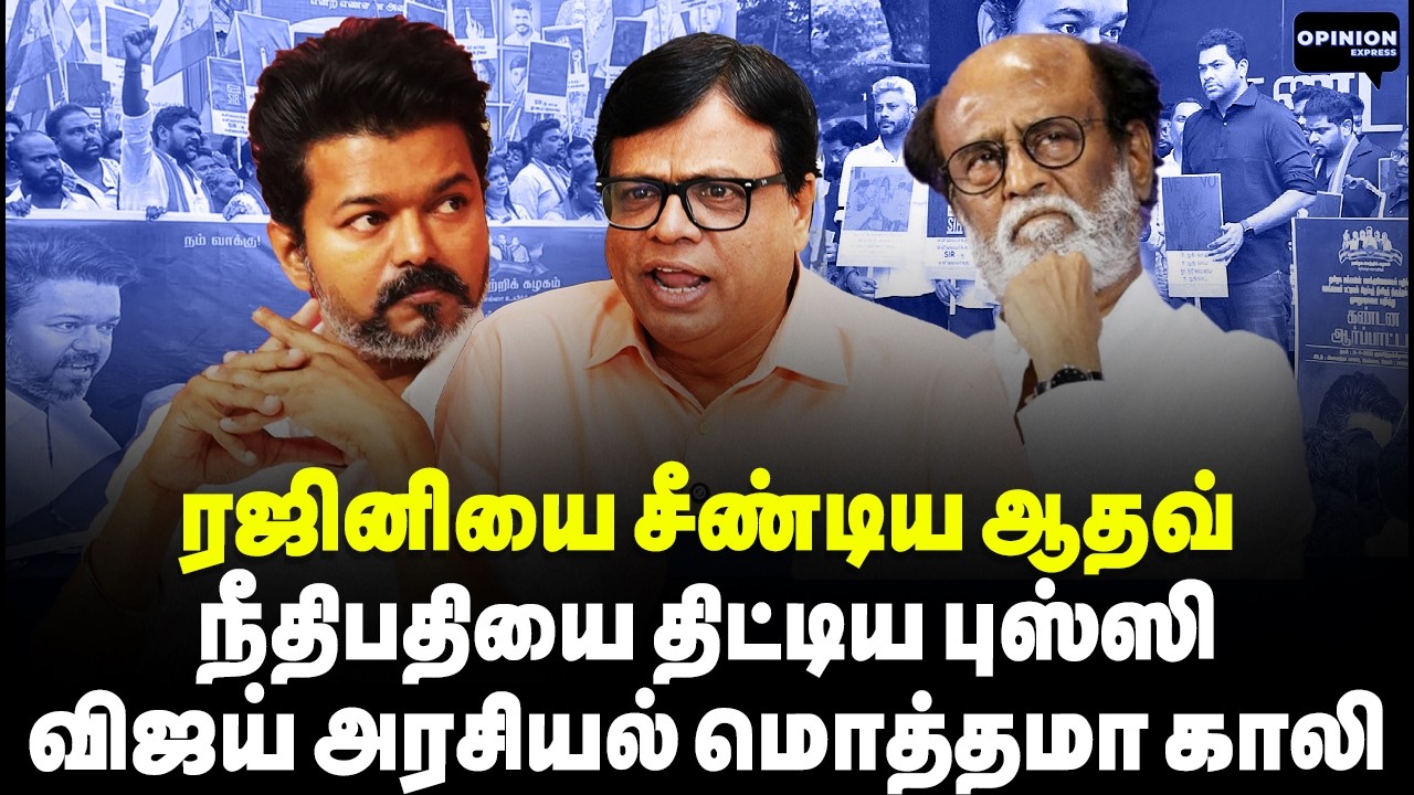 ரஜினி ரசிகன் ஒரு ஓட்டு விழாது! விஜயை முடிச்சுவிட்ட ஆதவ் | Rajakambeeran | TVK Vijay