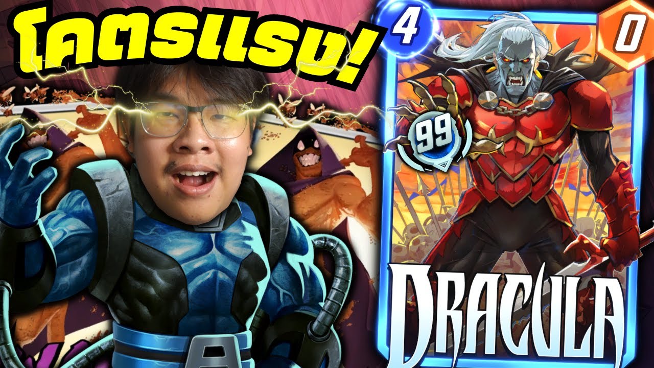 เด็คทิ้งการ์ดสุดแกร่ง! Dracula & Apocalypse โคตรเก่ง! (MARVEL SNAP)
