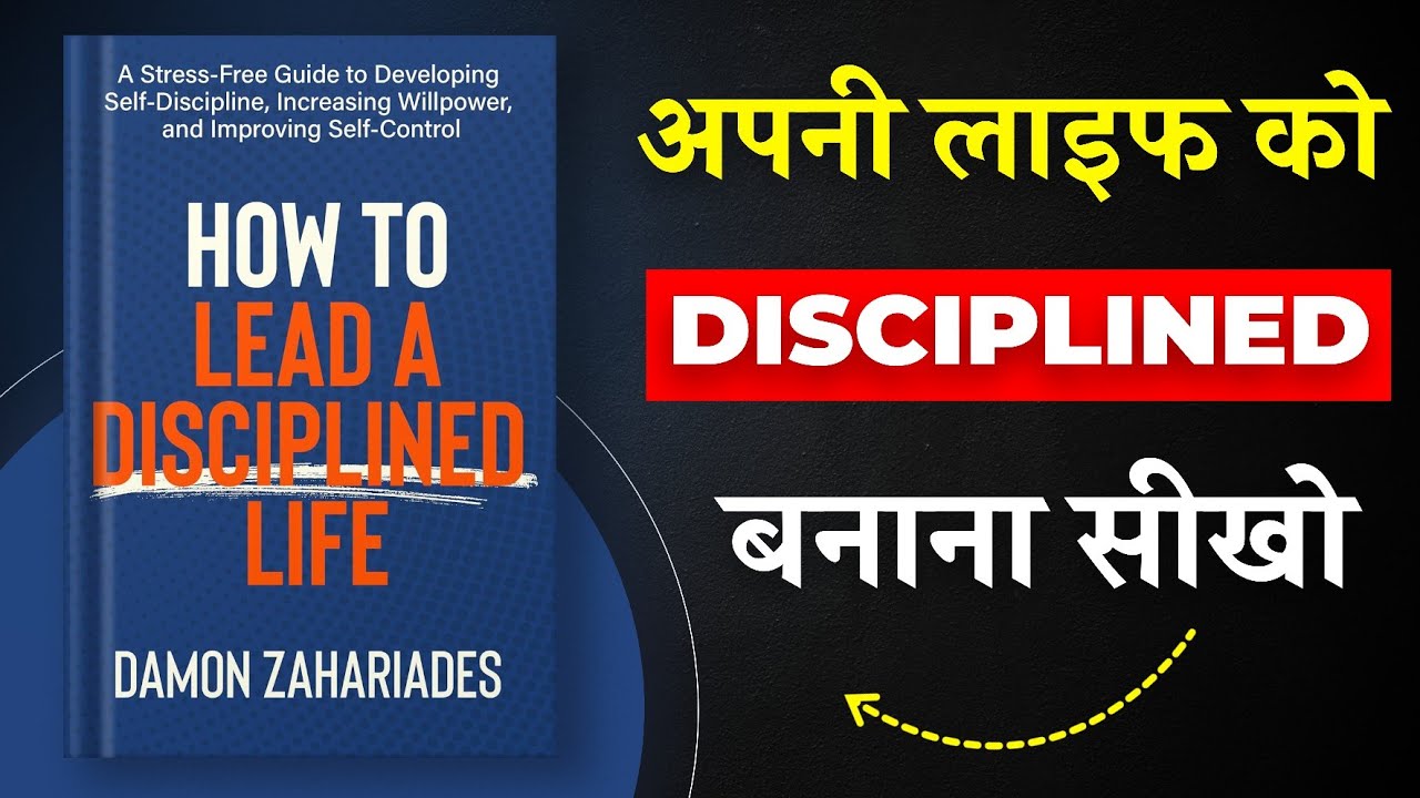 How to Lead a Disciplined Life By Damon Zahariades | अपनी लाइफ को Disciplined बनाना सीखो