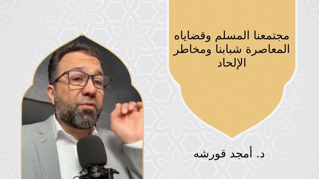 مجتمعنا المسلم وقضاياه المعاصرة شبابنا ومخاطر الإلحاد - د. أمجد قورشه #الداعية_أمجد_قورشة #امجدقورشة