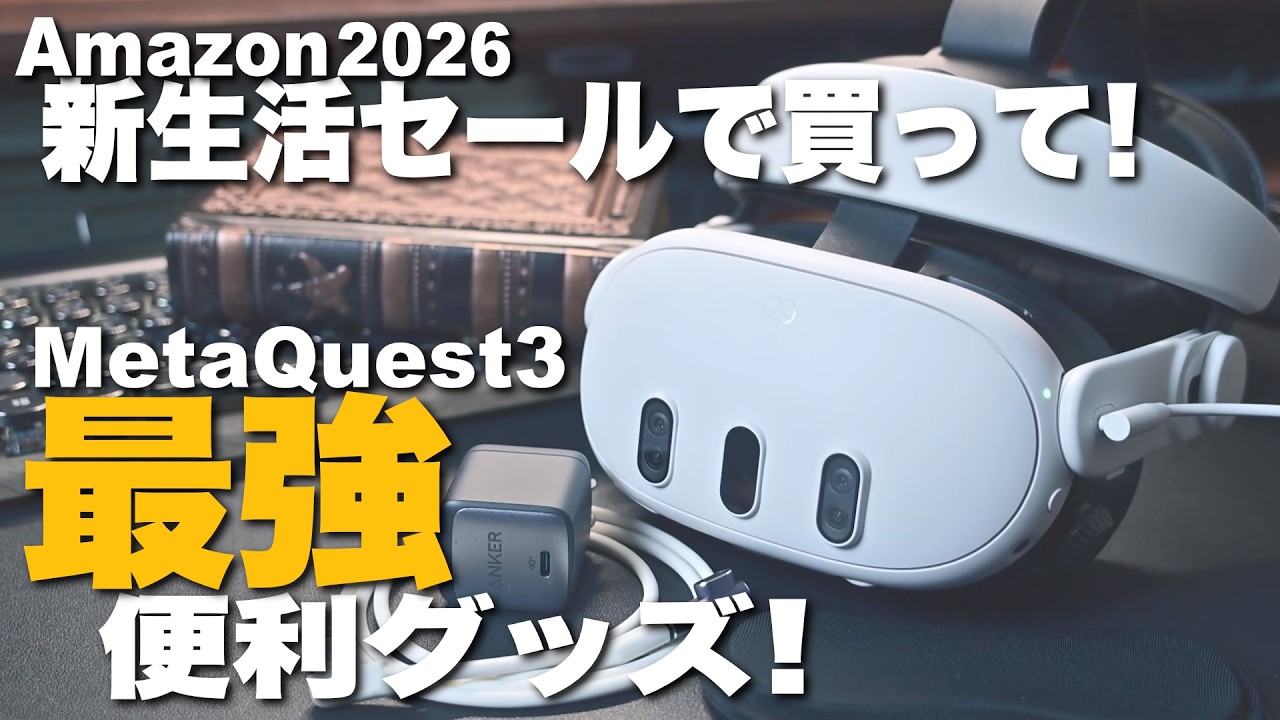 【Amazon新生活セールで買う！】MetaQuest3を快適に使う便利グッズ6選！