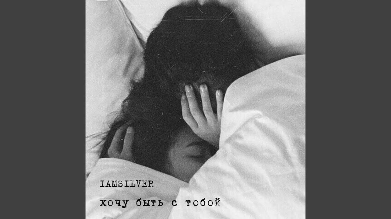 Хочу быть с тобой