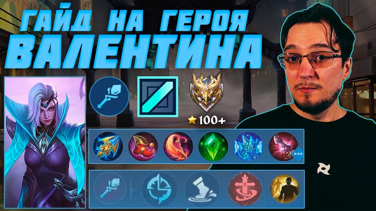 Гайд на ВАЛЕНТИНУ в MOBILE LEGENDS | Сборка на ВАЛЕНТИНУ | ВАЛЕНТИНА как играть