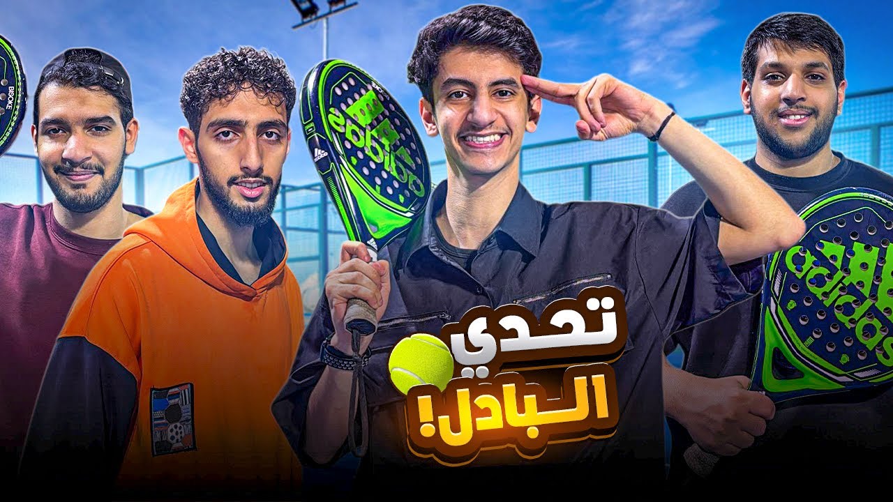 تجربة البادل لأول مرة مع العيال 🎾 | ضحك مو طبيعي 😂