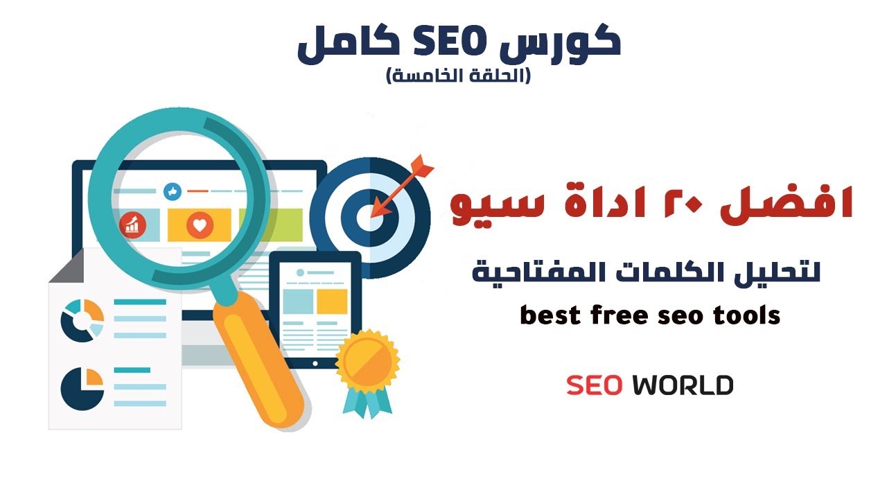 افضل 20 اداة سيو seo مجانية ومدفوعة |  best seo tools 2023