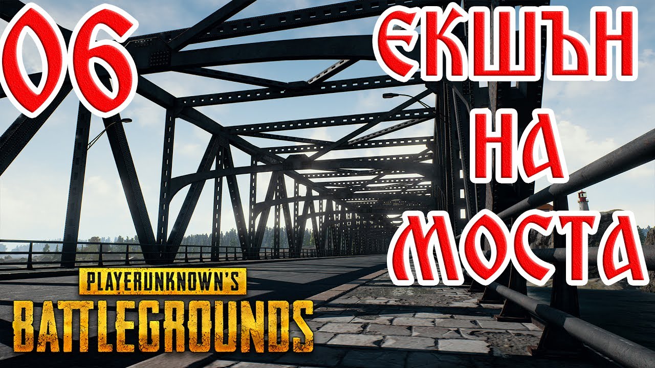 PUBG:  SOLO #6 ЕКШЪН НА МОСТА