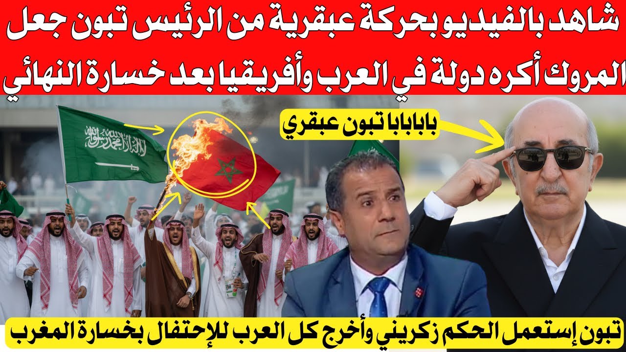 تبون العبقري يطيح بالمروك بحركة عبقرية أمام العرب و أفريقيا 