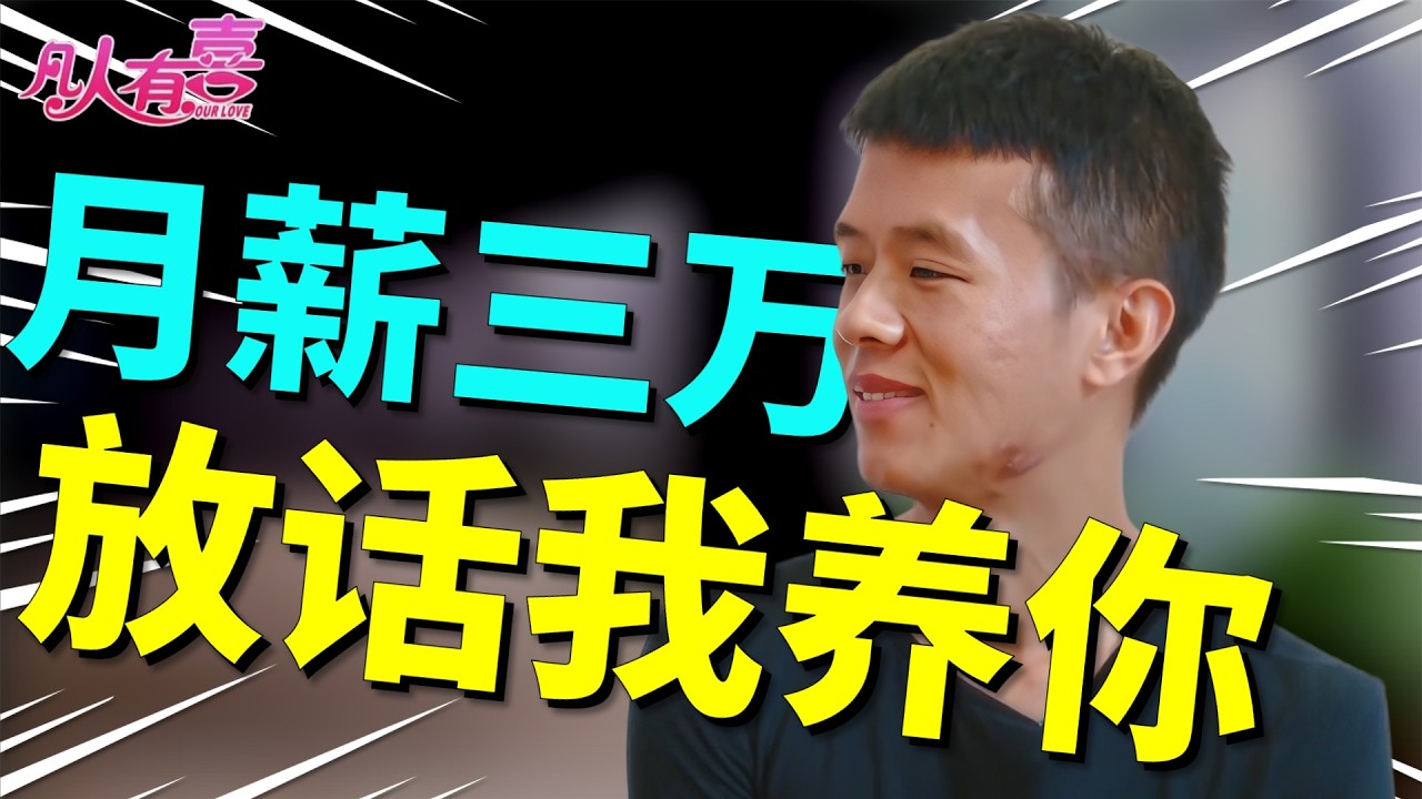 闺蜜一通电话猛泼冷水：她配不上你！月入三万的他还会坚持选择被嫌弃的她吗？|凡人有喜20260221|综艺|街头|情感|恋爱|婚姻|单身