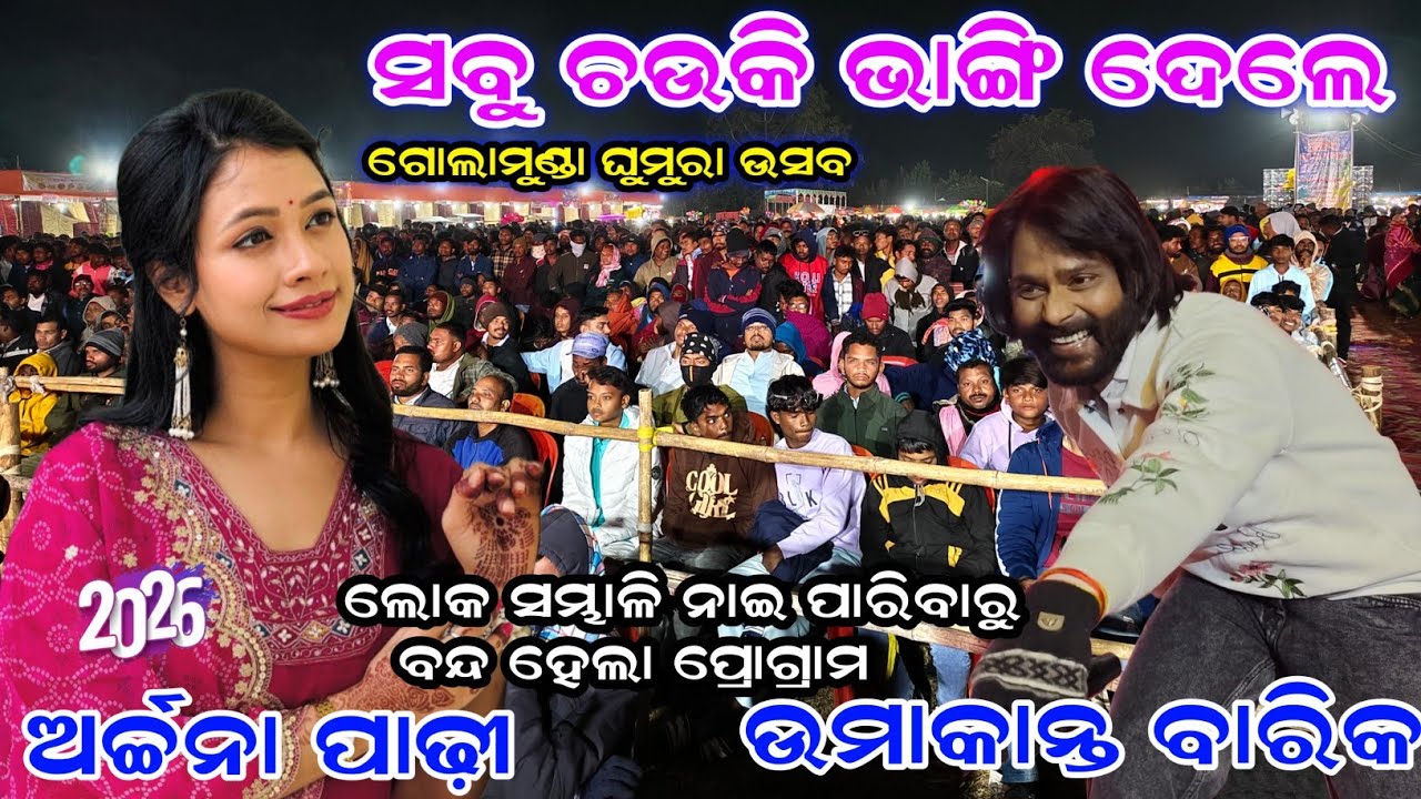 Umakant Barik Orchestra  || ଚଉକି ଭଙ୍ଗା ପ୍ରୋଗ୍ରାମ  || ପାଗଳ ମାନଙ୍କର ପାଗଲ ପ୍ରେମୀ ଉମାକାନ୍ତ ବାରିକ