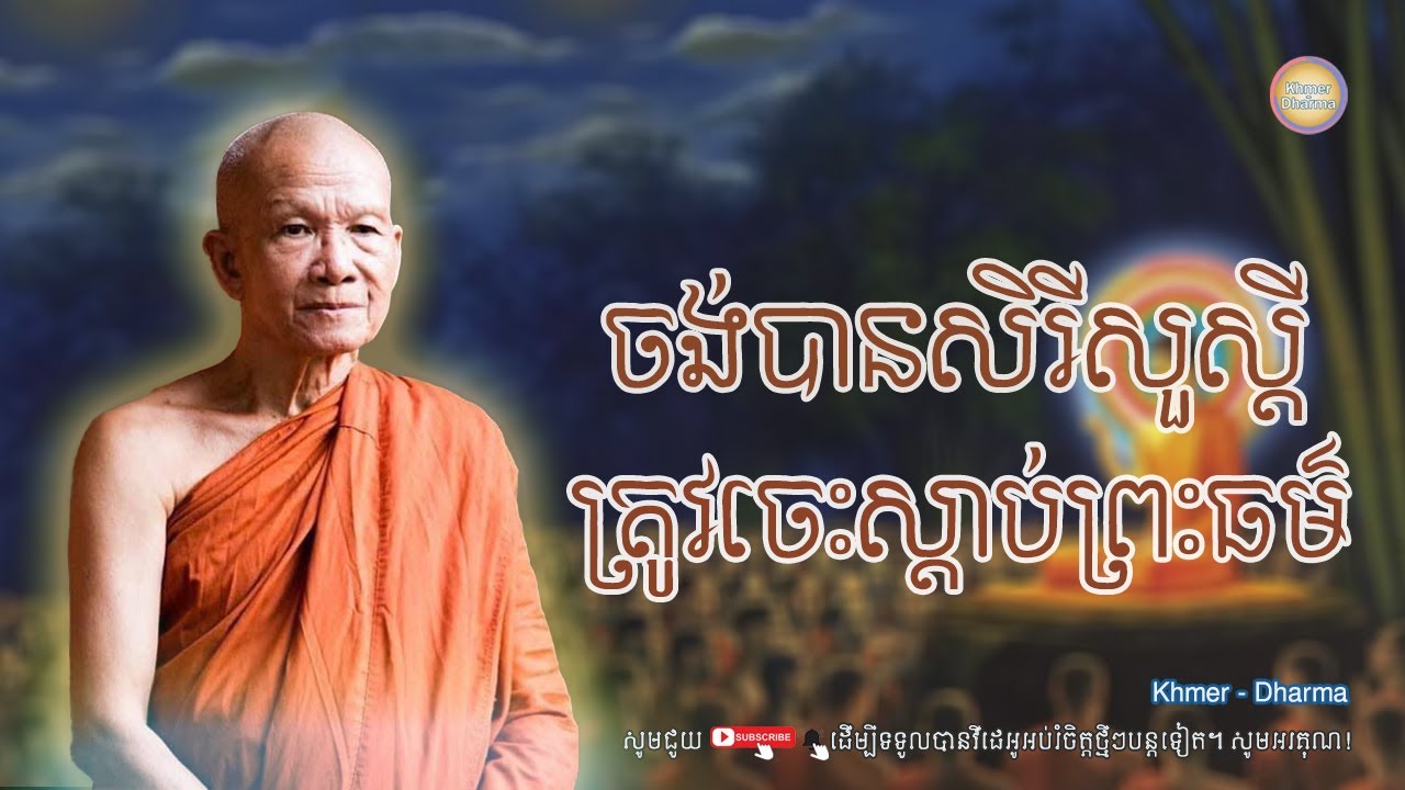 ចង់បានសិរីសួស្ដីត្រូវចេះស្ដាប់ធម៌/សម្ដេច ពិន សែម/Pin seam/ព្រះធម៌ទេសនា[Dharma-Kh]