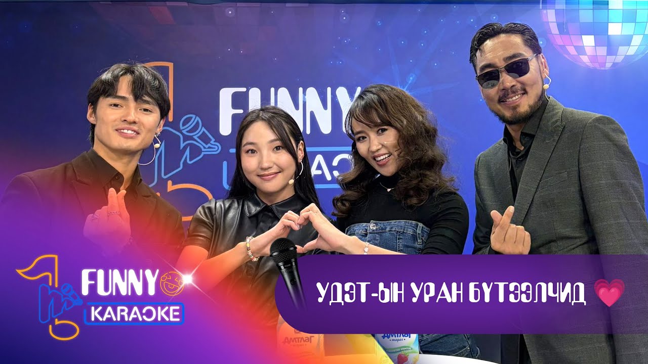 🤣FUNNY KARAOKE S2 EP6 - УДЭТ-ын уран бүтээлчид 💗