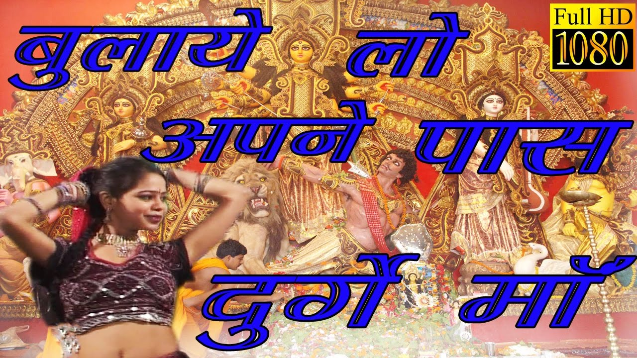 Bulaye Lo Apne Pas Durge Maan ! बुलाये लो अपने पास दुर्गे माँ #Indian Lok Geet #Rathore Cassettes HD