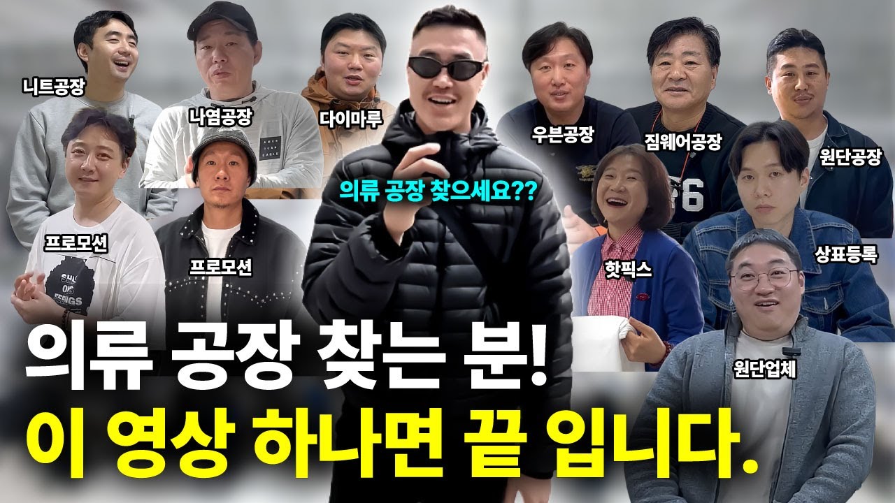 패션 브랜드가 꼭 알아야 할 ‘진짜’ 의류 공장 12곳 | 1년 현장 취재 