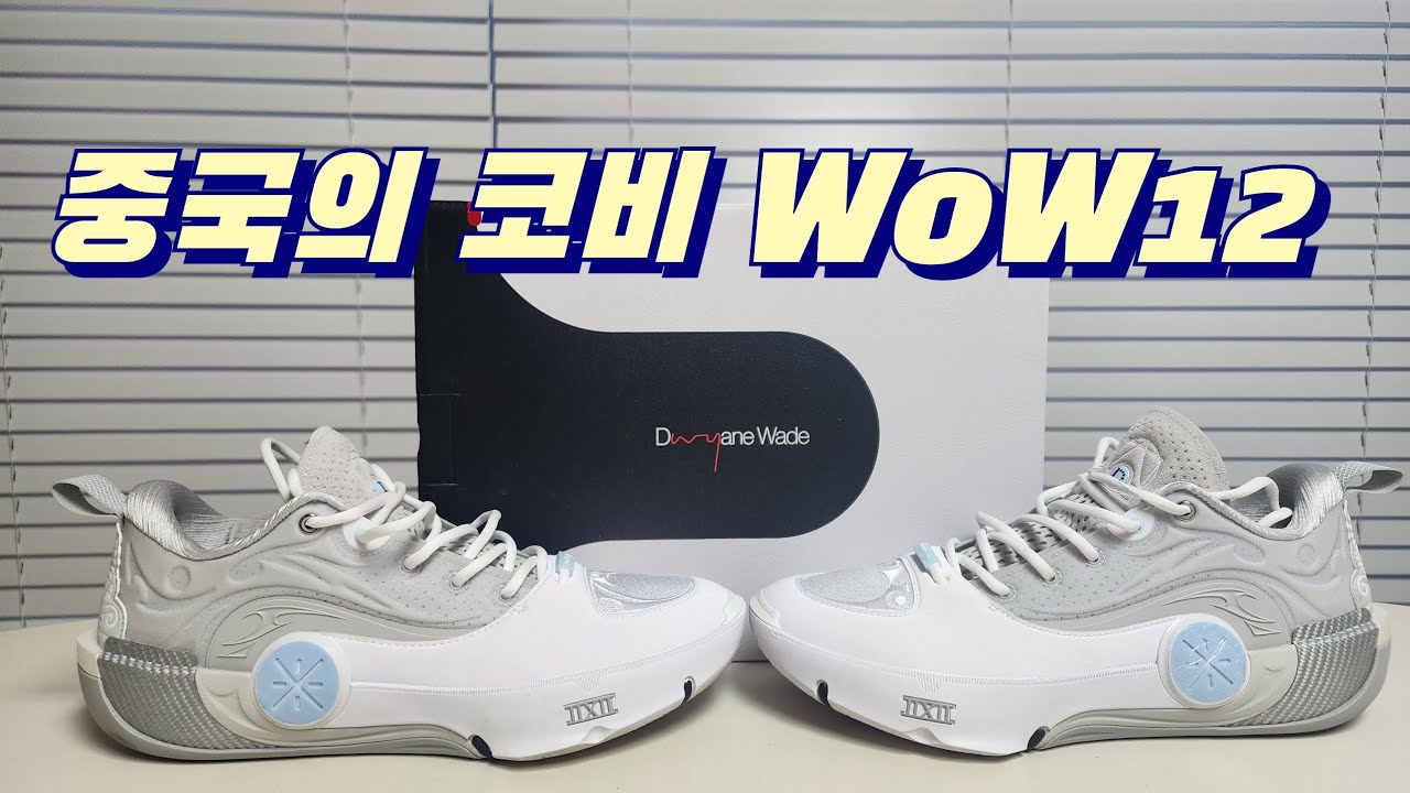 🔥Lining🔥 코비보다 비싼 중국의 코비? 과연 어떨까? #wow12
