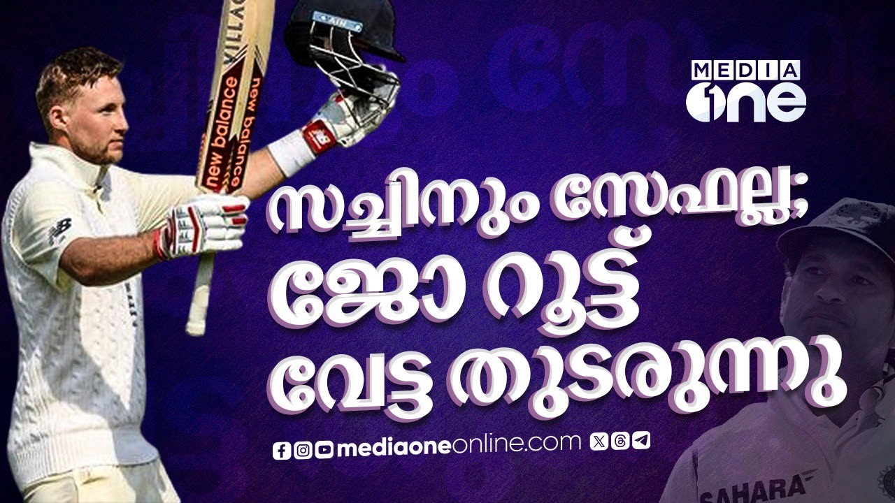 കണക്കുപുസ്തകങ്ങളിൽ റൂട്ട് ഒന്നാമനായാലും സച്ചിന്റെ തട്ട് താണുതന്നെയിരിക്കും | Joe Root | Sachin