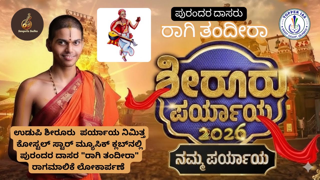 ರಾಗಿ ತಂದೀರಾ | ಪುರಂದರ ದಾಸರು | ದಾಸ ಸಾಹಿತ್ಯ | ಸಂಗೀತ ಸುಧಾ