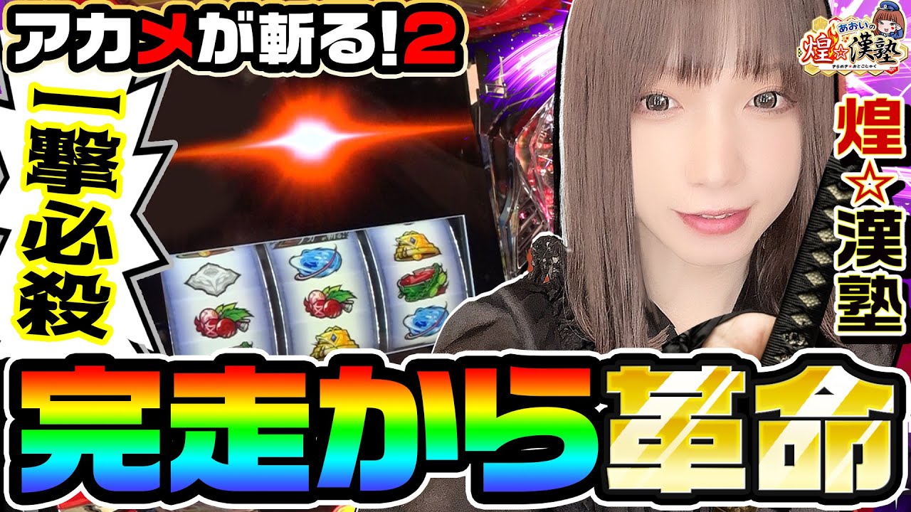 アカメが斬る! 2で一撃完走から革命へ｜1GAMEあおいの煌★漢塾# 109【パチスロ・スロット】