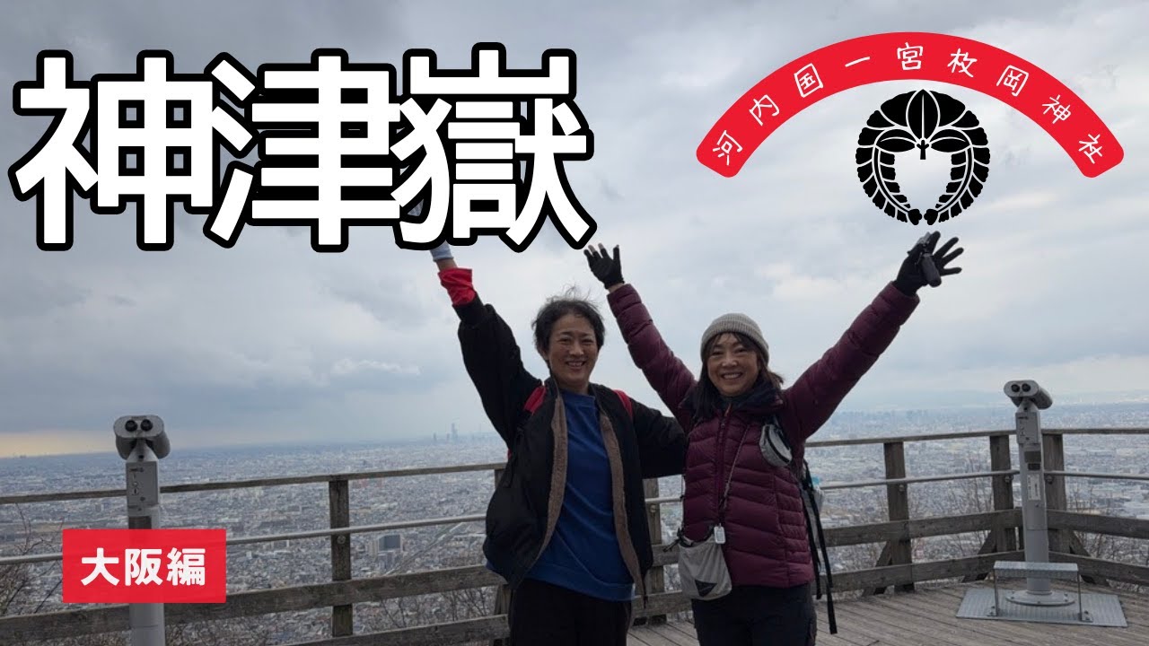 【1月 枚岡山神津嶽】河内の国一宮の枚岡神社に行こうと友達を誘って登山させてみるの巻　#50代 ＃登山 #初心者